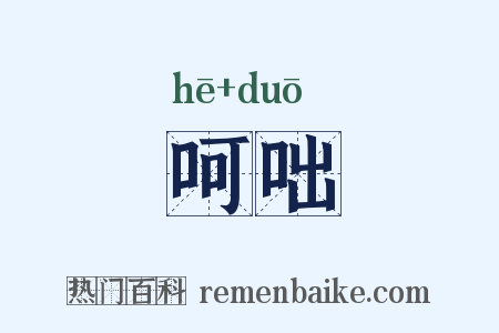 呵咄是什么意思的图片